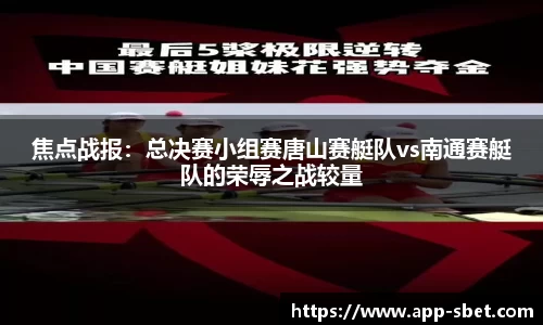 焦点战报：总决赛小组赛唐山赛艇队vs南通赛艇队的荣辱之战较量