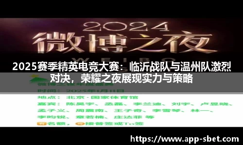 2025赛季精英电竞大赛：临沂战队与温州队激烈对决，荣耀之夜展现实力与策略