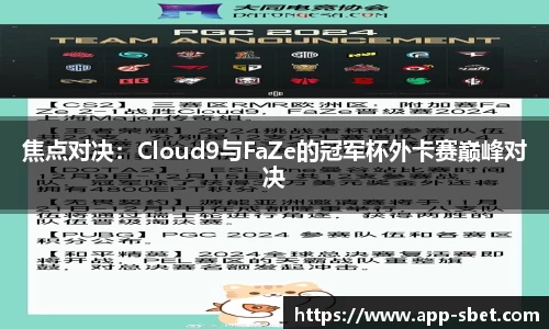 焦点对决：Cloud9与FaZe的冠军杯外卡赛巅峰对决