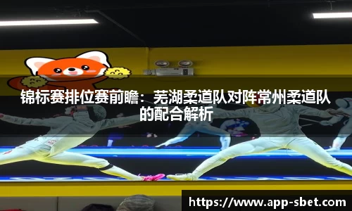 锦标赛排位赛前瞻：芜湖柔道队对阵常州柔道队的配合解析