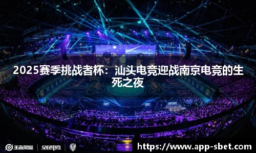 2025赛季挑战者杯：汕头电竞迎战南京电竞的生死之夜