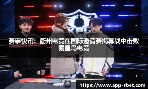 赛事快讯：衢州电竞在国际邀请赛揭幕战中击败秦皇岛电竞