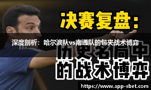 深度剖析：哈尔滨队vs南通队的包夹战术博弈