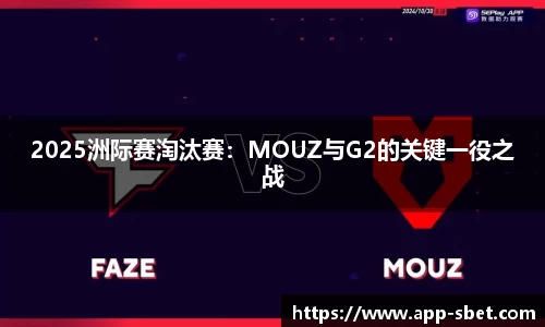 2025洲际赛淘汰赛：MOUZ与G2的关键一役之战