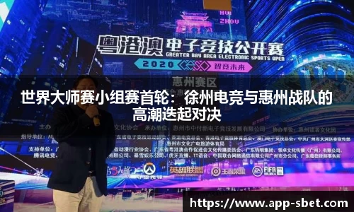世界大师赛小组赛首轮：徐州电竞与惠州战队的高潮迭起对决