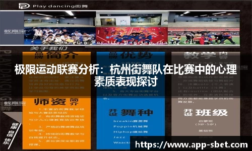 极限运动联赛分析：杭州街舞队在比赛中的心理素质表现探讨
