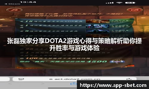 张磊独家分享DOTA2游戏心得与策略解析助你提升胜率与游戏体验