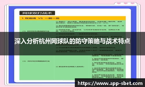 深入分析杭州网球队的防守策略与战术特点