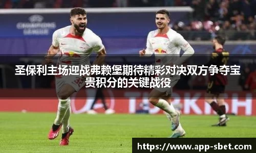 圣保利主场迎战弗赖堡期待精彩对决双方争夺宝贵积分的关键战役