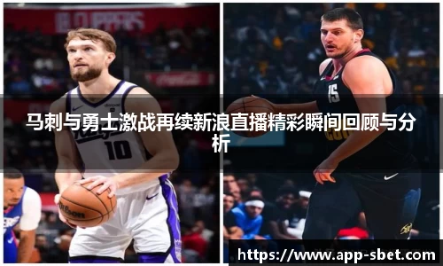 马刺与勇士激战再续新浪直播精彩瞬间回顾与分析
