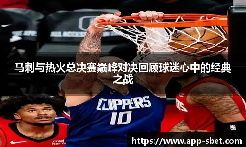 马刺与热火总决赛巅峰对决回顾球迷心中的经典之战