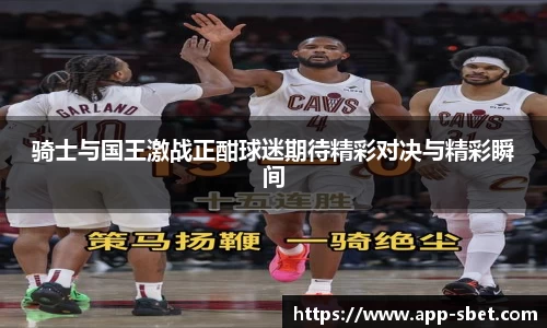 骑士与国王激战正酣球迷期待精彩对决与精彩瞬间